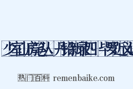少室山房笔丛·丹铅新录四·毕罗近义词是什么意思的图片